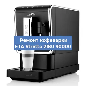 Ремонт капучинатора на кофемашине ETA Stretto 2180 90000 в Тюмени